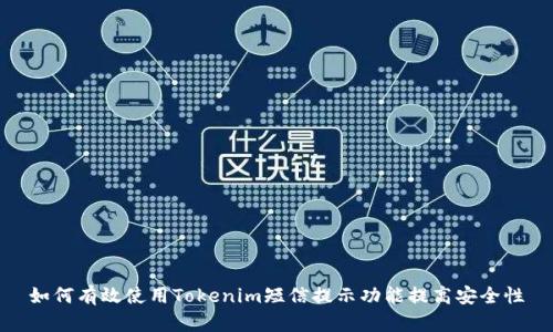 如何有效使用Tokenim短信提示功能提高安全性