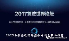 2023年最受欢迎的虚拟币钱包软件推荐