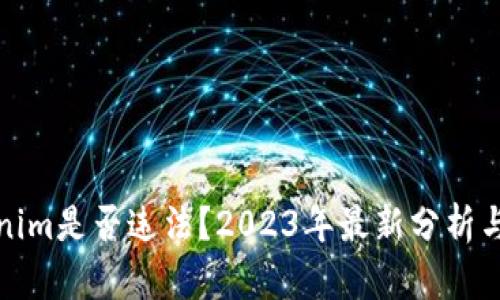 Tokenim是否违法？2023年最新分析与解读