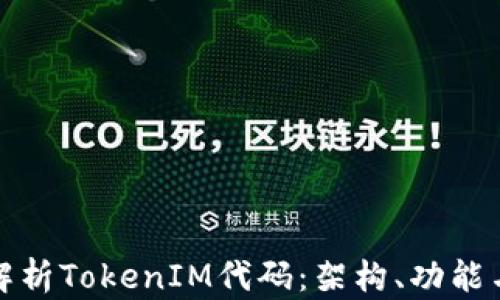 
深入解析TokenIM代码：架构、功能与实现