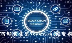 如何卸载重装Tokenim：完整指南