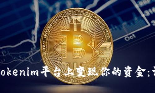如何在Tokenim平台上变现你的资金：详细指南