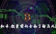 YBF虚拟币：投资前的全面了解与风险提示