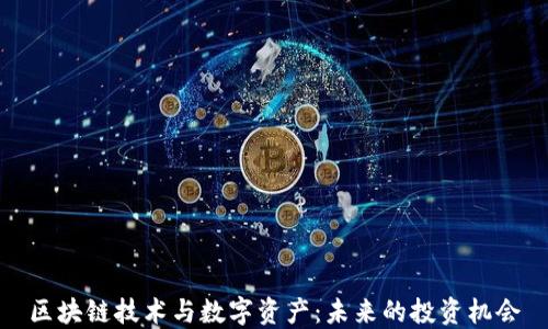 
区块链技术与数字资产：未来的投资机会