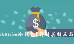 什么是Tokenim冷钱包？详解其特点与使用方法