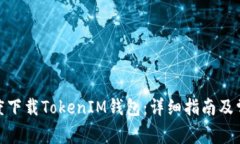 : 如何在百度下载TokenIM钱包：详细指南及常见问