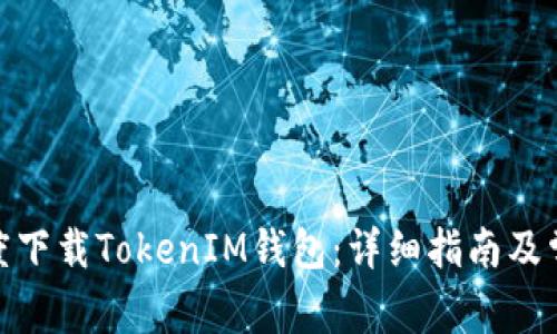 : 如何在百度下载TokenIM钱包：详细指南及常见问题解答