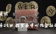 与关键词虚拟币DEW：探索去中心化金融的未来