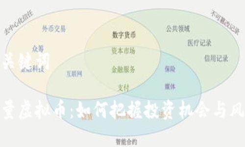 和关键词

放量虚拟币：如何把握投资机会与风险