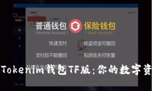 : 全面解析Tokenim钱包TF版：你的数字资产安全助手