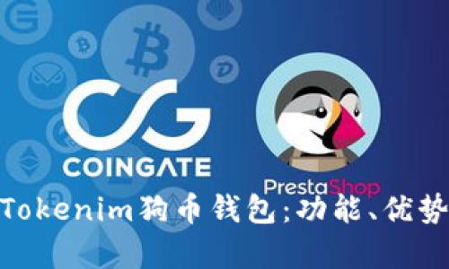 和关键词  
: 全面解析Tokenim狗币钱包：功能、优势与使用指南