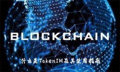 什么是TokenIM及其使用指南