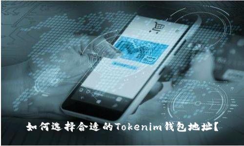 如何选择合适的Tokenim钱包地址？