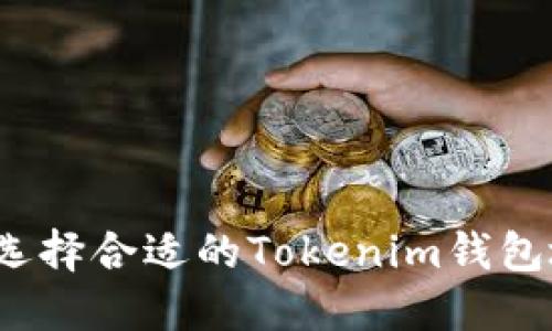 如何选择合适的Tokenim钱包地址？