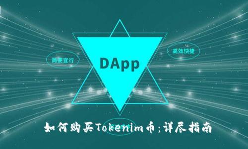  如何购买Tokenim币：详尽指南