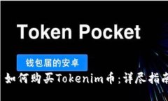  如何购买Tokenim币：详尽指南
