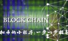 如何设置虚拟币的小程序：一步一步指导与最佳