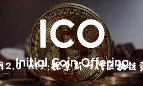 Tokenim官网2.0 APP：探索新一代区块链资产管理平台