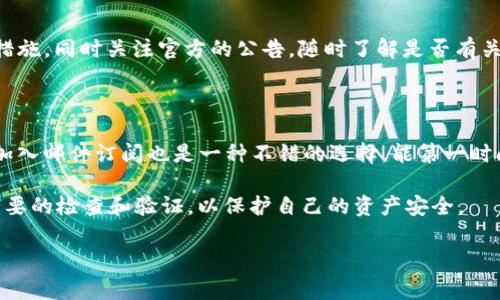   Tokenim怎么更新？详细指南与常见问题解答 / 

 guanjianci Tokenim, 更新, 使用指南, 加密货币 /guanjianci 

Tokenim 是一种新兴的加密货币或区块链平台，随其不断发展和演变，用户需要经常更新其相关信息、钱包或应用程序。更新的过程可能涉及到多个方面，包括软件的版本更新、协议的改进、功能的增强等等。在这篇文章中，我们将探讨如何有效更新 Tokenim，确保用户能充分利用其最新的功能和服务。

Tokenim更新的重要性
在快速变化的加密货币市场中，Tokenim 的更新显得尤为重要。首先，随着技术的发展和安全漏洞的发现，更新可以确保用户的资产安全。此外，Tokenim 的新版本经常引入和新功能，如交易速度的提高、用户界面的改善或新应用程序的推出。
无论是个人用户还是开发者，都应定期检查更新，以确保使用的是最新版的 Tokenim，以便获得最佳的使用体验和安全保障。同时，更新还可以帮助用户参与到 Tokenim 社区的发展中，体验最新的功能，获得更多的支持。

Tokenim的更新方式
更新 Tokenim 通常可以通过以下几种方式进行：
1. **应用程序或钱包更新**：如果你使用的是 Tokenim 的手机应用或桌面钱包，通常在应用商店中会显示可用更新，用户只需点击“更新”，即可下载最新版本。
2. **官方网站**：访问 Tokenim 的官方网站，寻找相关的公告与更新信息。官方网站通常会提供最新版本的软件及详细的更新说明。
3. **社交媒体和社区论坛**：Tokenim 的官方社交媒体页面和社区论坛（如 Reddit、Telegram 等）是获取更新及相关讨论的好地方。开发团队往往会在这里发布新的更新信息和用户反馈。
4. **自动更新功能**：一些钱包和应用程序设置了自动更新功能。在这种情况下，用户只需在初次安装时选择这一功能，后续所有版本更新都将自动完成。

Tokenim更新步骤详解
接下来，我们详细讲解不同平台上 Tokenim 更新的步骤：
1. **移动设备（iOS 和 Android）**：
ul
    li打开 App Store（iOS）或 Google Play Store（Android）。/li
    li在搜索框中输入“Tokenim”。/li
    li如果出现更新提示，点击“更新”按钮。/li
    li等待更新完成后，打开应用检查功能是否正常。/li
/ul
2. **桌面钱包或应用**：
ul
    li查看应用内的设置或帮助菜单，寻找“检查更新”选项。/li
    li点击该选项，如果有更新，按提示进行操作。/li
    li也可以直接访问 Tokenim 的官方网站下载最新版本。/li
/ul
3. **使用命令行工具**：对于一些开发者来说，Tokenim 可能提供命令行工具用于更新。在这种情况下，需要根据官方文档输入特定的命令行指令，完成更新。

更新后可能遇到的问题
在更新 Tokenim 后，用户可能会遇到一些问题，例如：安装失败、功能不完整、难以再次登录等。下面是针对这些常见问题的详细解答：

问题 1：更新后应用无法启动
这种情况可能是因为更新过程中出现了不完整的安装，或者新的版本与设备的操作系统不兼容。
解决方案：检查应用是否为最新版本，并确保设备操作系统是支持此应用的版本。如果问题持续，尝试卸载后重新安装该应用。如果依然不能解决，请联系 Tokenim 官方客服。

问题 2：更新后钱包丢失资产
在更新过程中，如果用户没有备份私钥或助记词，可能会面临资产丢失的风险。
建议用户在更新前，务必备份相关的私钥和助记词，以确保更新后能顺利恢复资产。如果已经出现丢失，请抓紧时间联系支持并提供相关信息，协助他们帮助用户找回资产。

问题 3：更新后功能缺失
如果用户在更新后发现之前的某些功能失踪，可能是因为新版进行了功能整合或界面重构。
用户可以通过查看更新日志或官方公告了解新的功能变动。如果确实需要之前的功能，可以尝试查找是否有设置选项可以重新启用该功能，或者等待后续更新。

问题 4：安全性如何保证
每一次的更新都可能带来新的安全挑战，用户在更新后应该如何保护自己的资产？
首先，确保从官方渠道下载更新，不要使用未知来源的安装包。其次，更新后迅速检查所有安全设置，并考虑启用二次验证等安全措施。同时关注官方的公告，随时了解是否有关于安全的通知。

问题 5：如何获取更新信息
用户在更新后需要随时了解 Tokenim 的最新动态与公告。
用户可以关注 Tokenim 的社交媒体账号，加入官方社区群组（例如 Telegram 或 Discord），定期观看官方发布的新闻。同时，加入邮件订阅也是一种不错的选择，能第一时间获得更新通知。

总结而言，定期更新 Tokenim 不仅能提升用户体验，也能增强系统的安全性。用户应时刻关注更新信息，并在每次更新后进行必要的检查和验证，以保护自己的资产安全。

希望以上内容能够帮助用户更清楚地了解 Tokenim 的更新流程和相关问题，从而在使用过程中更加得心应手。