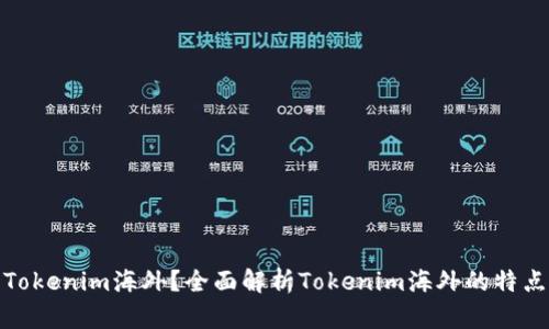 什么是Tokenim海外？全面解析Tokenim海外的特点与优势