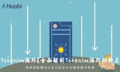 什么是Tokenim海外？全面解析Tokenim海外的特点与优