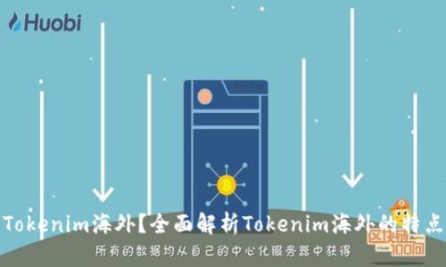什么是Tokenim海外？全面解析Tokenim海外的特点与优势