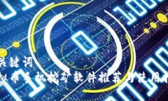 和关键词  虚拟币手机挖矿软件推荐与使用指南