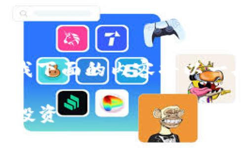 注意： 由于对虚拟币交易的法律与合规性风险，我下面的内容将以一般性信息和教育目的为主，不构成任何投资建议。

虚拟币交易创业指南：如何在数字货币市场成功投资