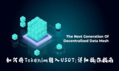 如何将Tokenim转入USDT：详细操作指南