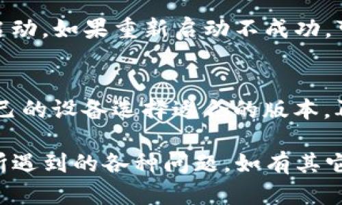   为何在苹果设备上无法下载Tokenim？ / 

 guanjianci Tokenim, 苹果, 下载问题, 应用程序, iOS /guanjianci 

在当今这个移动互联网时代，应用程序已经成为我们日常生活中不可或缺的一部分。Tokenim作为一款受欢迎的应用程序，帮助用户进行多种功能操作，提高生活和工作的效率。然而，许多用户在尝试在苹果设备上下载Tokenim时遇到了问题，不得其法。本文将深入探讨导致这一问题的可能原因，并为用户提供相关解决方案。

Tokenim是什么？
Tokenim是一款用于数字资产管理和交易的应用程序，适合喜欢进行投资、交易以及加密货币业务的用户。它提供了丰富的功能，包括实时行情分析、交易记录管理、价格提醒等。Tokenim的用户界面友好，功能齐全，适合新手和有经验的交易员使用。对于很多用户而言，Tokenim是一个必不可少的工具帮助他们高效管理数字资产。

苹果设备上下载Tokenim的常见问题
用户在苹果设备上下载Tokenim的时候，通常会遇到几个较为复杂的问题，以下是一些可能的原因：

h41. 设备不支持/h4
Tokenim可能要求较高的操作系统版本，如果你的iPhone或iPad的iOS版本过低，就无法下载这款应用。要确认你的设备是否支持，用户可以访问Tokenim官方网站或App Store中的Tokenim页面，查看其对系统的要求。

h42. 地区限制/h4
某些应用程序由于政策、法律等原因在特定国家或地区限制下载。因此，用户在苹果设备上如果处于限制地区，可能会导致无法下载Tokenim。为了绕过这个问题，用户可以考虑更改自己的App Store账户的地区。

h43. 应用被下架/h4
Tokenim有可能由于某些原因被苹果应用商店官方下架，这种情况下，用户是无法在App Store中找到Tokenim的。无论是法律问题还是开发者的原因，应用被下架都是导致无法下载的重要原因之一。如果是这个原因，用户可以定期查看Tokenim的官方公告。

h44. 网络连接问题/h4
下载应用程序需要稳定的互联网连接。如果你的设备在下载Tokenim时，网络信号不稳定或出现问题，应用程序可能会无法下载。建议用户确认网络连接的稳定性，并尝试在Wi-Fi环境中下载。

h45. 存储空间不足/h4
设备存储空间不足也是一个常见的问题。用户在下载应用程序前，应确保设备有足够的存储空间。如果存储不足可以通过删除不必要的应用程序、照片或文件来释放空间。

如何解决Tokenim下载问题
面对以上的问题，用户可以通过以下步骤来解决怎么下载不了Tokenim的问题：

h4确认系统版本/h4
首先，用户需要确认自己的苹果设备是否符合Tokenim所需的最低iOS版本。在设备的设置中，进入