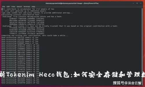 深度解析Tokenim Heco钱包：如何安全存储和管理数字资产