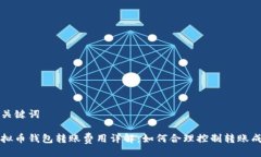 与关键词虚拟币钱包转账费用详解：如何合理控