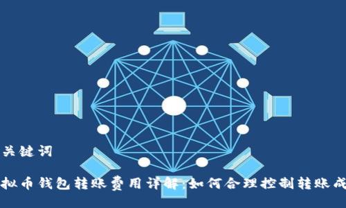 与关键词

虚拟币钱包转账费用详解：如何合理控制转账成本