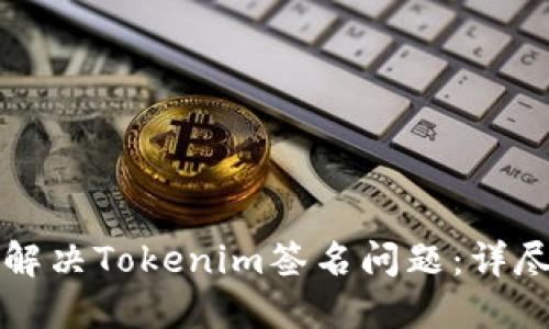如何解决Tokenim签名问题：详尽指南