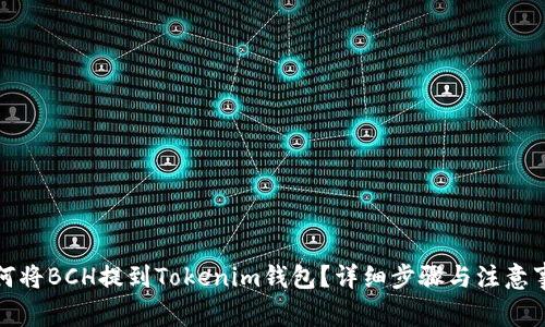 如何将BCH提到Tokenim钱包？详细步骤与注意事项