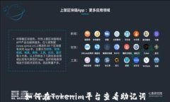 如何在Tokenim平台查看助记词