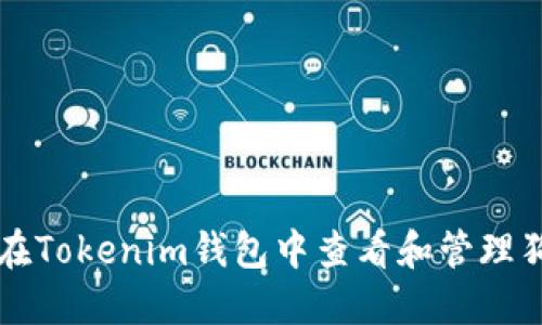 如何在Tokenim钱包中查看和管理狗狗币