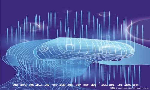 深圳虚拟币市场深度分析：机遇与挑战