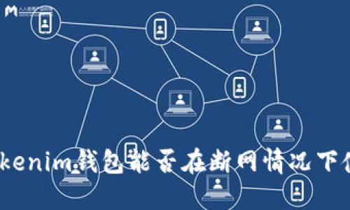 : Tokenim钱包能否在断网情况下使用？
