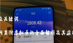 及关键词网易付虚拟币的全面解析及其应用