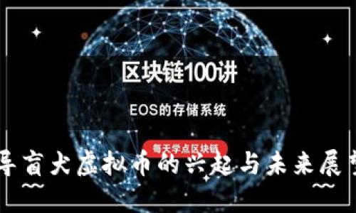 导盲犬虚拟币的兴起与未来展望