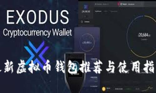 最新虚拟币钱包推荐与使用指南