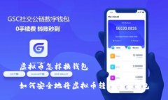 虚拟币怎样换钱包如何安全地将虚拟币转移到新