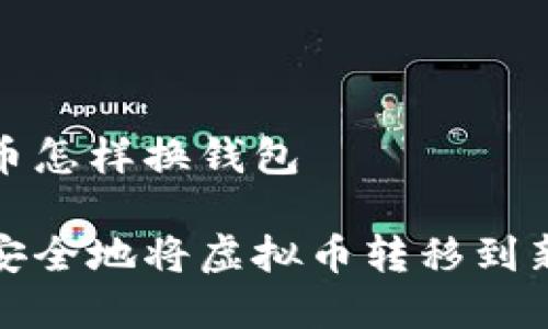 虚拟币怎样换钱包

如何安全地将虚拟币转移到新钱包