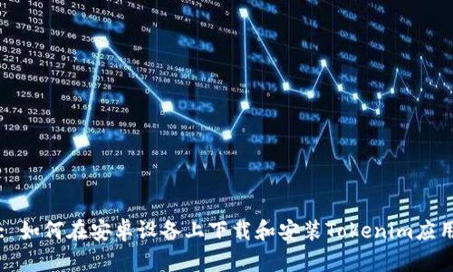 : 如何在安卓设备上下载和安装Tokenim应用