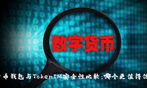 : 货币钱包与TokenIM安全性比较：哪个更值得信赖？