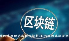 2023年虚拟币理财产品排行解析：如何选择最适合