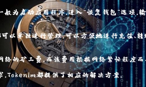    Tokenim智能钱包使用指南  / 
 guanjianci  Tokenim, 智能钱包, 数字货币, 区块链技术, 安全性  /guanjianci 

在数字货币和区块链技术日益发展的今天，智能钱包作为一种安全、方便的资产管理工具，受到了越来越多用户的关注。Tokenim作为一家专注于区块链技术的平台，拥有智能钱包的相关服务。这篇文章将详细介绍Tokenim智能钱包的特点、使用方法、安全性等方面内容，并思考一些用户常见的问题。

什么是Tokenim智能钱包
Tokenim智能钱包是一个基于区块链技术的数字资产管理工具，旨在为用户提供安全、便捷的数字货币交易及管理服务。智能钱包允许用户存储、转账和管理多种数字资产，同时支持多个区块链平台。这种钱包的最大特点是其智能合约功能，能够在用户设定的条件下自动执行交易，增强了资金管理的灵活性，从而满足不同需求的用户。

Tokenim智能钱包的设计旨在降低用户的技术门槛，即使是对区块链和数字货币了解不深的普通用户，也能够轻松上手。通过直观友好的接口设计，用户可以方便地进行资产的管理与交易。

Tokenim智能钱包的主要功能
Tokenim智能钱包主要包括以下几个核心功能：
ol
listrong多币种支持：/strong该智能钱包支持多种主流数字货币，如比特币、以太坊、莱特币等，用户可以根据自己的需求选择相应的资产进行管理。/li
listrong便捷的交易功能：/strong用户可以通过钱包直接进行数字货币的转账和交易，支持一键发送，提高交易效率。/li
listrong智能合约功能：/strong用户可以设定特定条件，借助智能合约自动执行交易，减少人为操作的错误可能性。/li
listrong安全性高：/strongTokenim智能钱包采用多重加密机制，保障用户资产安全，同时还支持冷存储技术，更好地防御黑客攻击。/li
listrong用户友好的界面：/strong界面设计简单直观，便于用户在没有任何技术背景的情况下，快速上手使用。/li
/ol

如何使用Tokenim智能钱包
使用Tokenim智能钱包的步骤可以简单概括为以下几点：
ol
listrong注册账户：/strong访问Tokenim官方网站，填写相关个人信息完成注册。在注册过程中，请确保使用一个有效的电子邮箱地址以备找回密码等情况。/li
listrong下载钱包应用：/strong根据手机系统类型下载Tokenim智能钱包的应用程序。确保从官方渠道下载，以避免安全风险。/li
listrong创建钱包地址：/strong在打开应用后，按照应用提示生成确保安全性、唯一的钱包地址。一定要妥善记录备份密钥及二维码。/li
listrong充值及交易：/strong从其他交易平台或钱包向你的Tokenim智能钱包充值数字货币，之后可以根据需要随时进行交易。/li
/ol

Tokenim智能钱包的安全性如何
在数字货币交易中，安全性始终是用户最担心的一个问题。Tokenim不仅具有多重安全防护措施，还采用行业领先的加密技术，大大减少了用户资产被盗的风险。
首先，Tokenim智能钱包采用了多重身份验证机制，确保只有授权用户才能进行操作。此外，用户在进行大额交易时，系统会要求额外的身份确认，进一步提升安全性。
其次，冷存储技术用来为用户的数字资产提供保障。相比于热钱包，热钱包在线存储资产容易受到风险，而冷钱包则是将资产存储在不接入互联网的设备上，降低被黑客攻击的几率。
此外，Tokenim还不定期进行安全审计，确保系统没有漏洞。用户也应该定期更换密码，并启用二次身份验证，增强帐户的安全性。

Tokenim与其他智能钱包的比较
在数字资产管理领域，存在众多竞争者。与其他智能钱包相比，Tokenim在以下几个方面表现突出：
ol
listrong功能多样性：/strong许多智能钱包仅支持某几种主流数字货币，而Tokenim不仅支持多种币种，还具备智能合约功能，让用户享受更多灵活的资产管理体验。/li
listrong用户体验：/strongTokenim的用户界面，即使是初学者，也能快速找到所需功能，而许多钱包则因为功能复杂而让用户迷失方向。/li
listrong安全性：/strong在安全防护方面，Tokenim采用行业领先的加密技术与冷存储方案，这在其他钱包中并不普遍。许多钱包未能实现多重身份验证或冷存储，确实存在较大的安全隐患。/li
/ol

常见问题解答

问题一：Tokenim智能钱包是否支持法币交易？
Tokenim智能钱包目前还未支持法币直接交易的功能，但用户可以通过其他主流交易所将法币转换为数字货币，然后再将其存入Tokenim智能钱包。尽管不能直接在钱包中进行法币交易，但Tokenim快速便捷的数字资产转账功能依然为用户提供了良好的体验。使用者被鼓励在合规合法的情况下操作。

问题二：Tokenim钱包如何确保用户资金的安全？
Tokenim钱包采取多层次的安全措施以确保用户的资金安全。首先，采用强加密算法保护用户的数据与交易信息。其次，通过冷存储钱包保存大部分用户资产，这种存储方式无法被在线攻击。此外，Tokenim！的钱包还支持多重身份验证，让用户在进行重大操作时需确认身份，这样一来即使密码被泄露，也无法随意操作账户。系统定期监控与日志记录，用户可随时查看操作记录，加强透明度。

问题三：如何恢复Tokenim智能钱包的钱包地址？
当用户遗忘或丢失钱包访问权限时，可以通过备份密钥或恢复短语进行恢复。Tokenim在创建钱包时，会提示用户备份密钥与恢复短语，用户应严格按照提示进行记录。恢复步骤一般为启动应用程序，进入“恢复钱包”选项，输入备份密钥或者恢复短语后，系统会自动重建钱包地址。因而，用户在设置的时候确保备份信息完成且妥善保管是至关重要的。

问题四：Tokenim智能钱包如何进行多资产管理？
Tokenim智能钱包支持多种数字货币的存储与管理，用户可在应用主界面看到当前拥有的资产列表。在管理不同资产时，用户只需选择对应的资产进行查看与交易。每一种资产都可以单独进行管理，可以方便地进行充值、转账等操作。这种多资产管理功能，让投资者能够在同一个钱包内，集中管理自己的不同数字货币，简化了操作步骤，提升了使用的便利性。

问题五：Tokenim是否会有收费措施？
在使用Tokenim钱包的过程中，用户可能会遇到基于网络交易的手续费问题。Tokenim平台本身并不收取额外的服务费用。用户在进行交易时所需支付的费用主要是对应区块链网络的矿工费，而该费用根据网络繁忙程度而有所波动。平台会在用户进行交易时，明确显示需要支付的费用，用户可以自主选择是否进行交易。总体而言，Tokenim在尽可能降低用户成本的同时，依然兼顾了平台的良好运作。

总之，Tokenim智能钱包凭借其出色的安全策略与用户友好的操作设计，成为了数字资产管理的不错选择。对于普通用户来说，无论是日常的数字货币管理，还是更复杂的交易需求，Tokenim都提供了相应的解决方案。