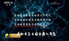 : 虚拟币怎么安全存入钱包
