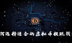 如何选择适合的虚拟币提现钱包？